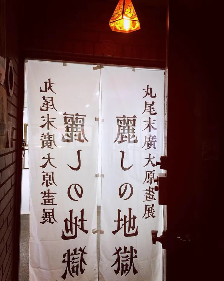 2018年末，丸尾末廣第二次台灣個展