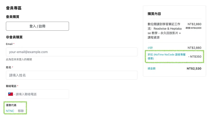 NoTime NoCode 讀者優惠 - 數位閱讀到學習筆記工作流：Readwise & Heptabase 教學