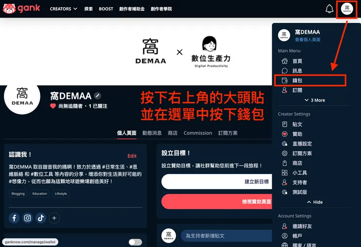 01 Gank 的 12 個好用功能｜⑤ 不同的收益提領方式｜前往收益提領功能設置