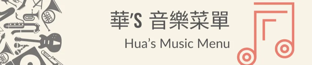 華's 音樂菜單