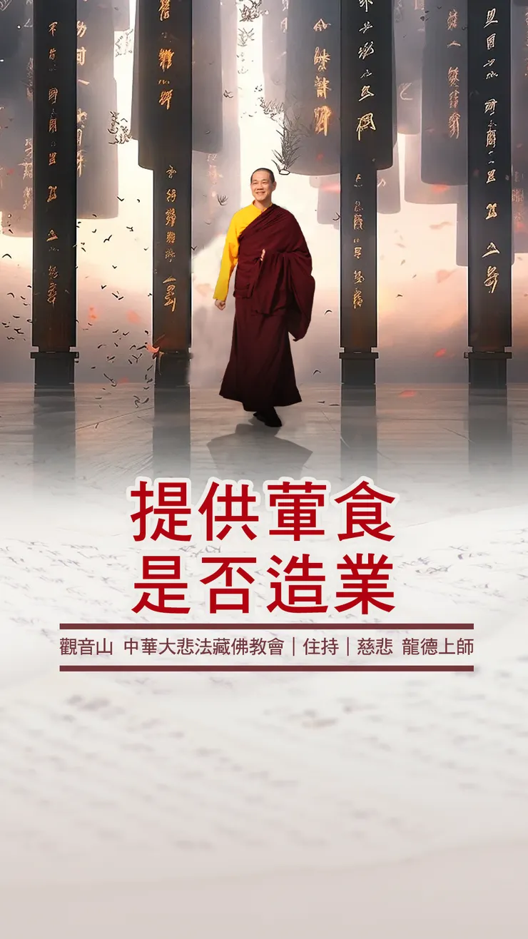 龍德上師：提供葷食是否造業