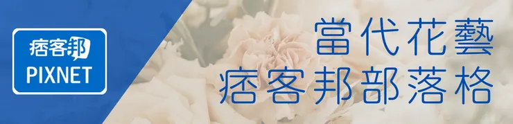 當代花藝痞客邦部落格