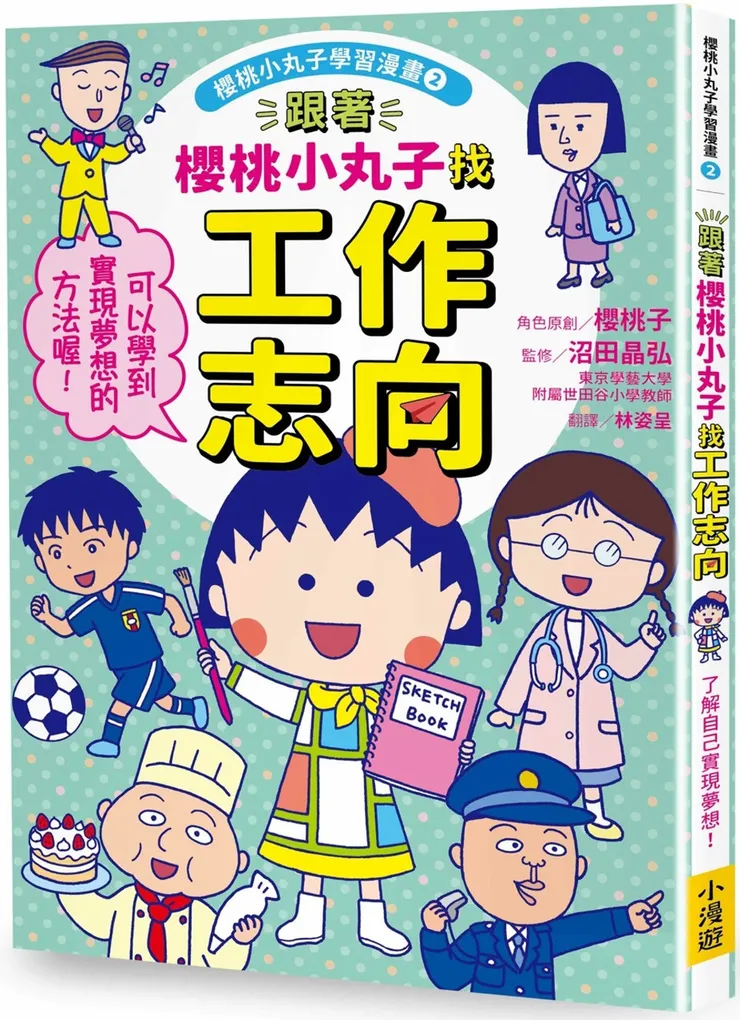 跟著櫻桃小丸子找工作志向