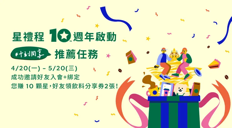 星巴克星禮程推薦好友活動｜2張飲料分享券輕鬆拿