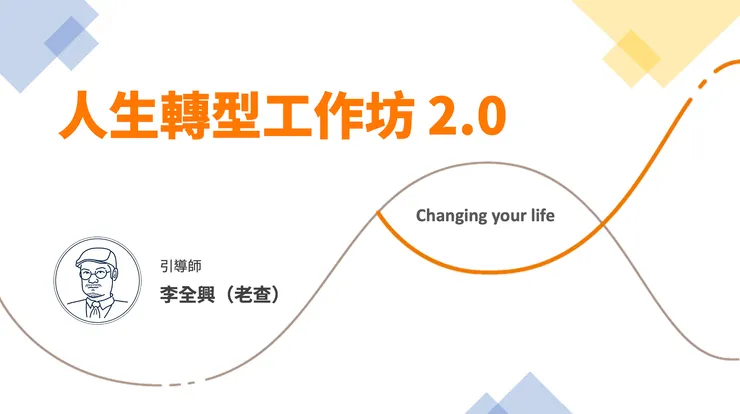 人生轉型工作坊2.0