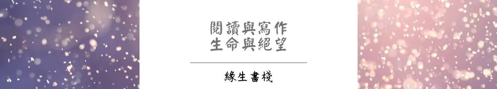 緣生書棧的沙龍