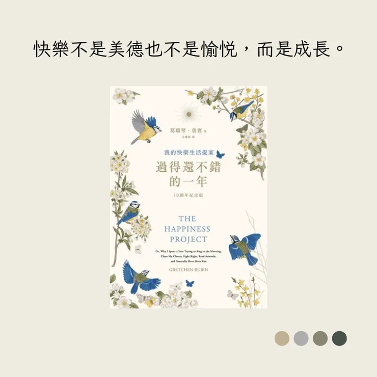 我的快樂生活提案——《過得還不錯的一年》