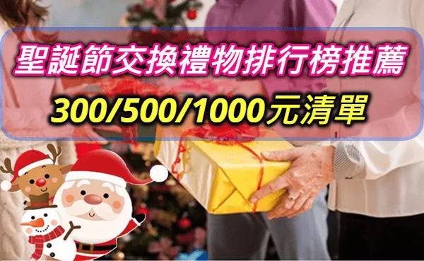 交換禮物送什麼？2024最想收到第一名聖誕節交換禮物推薦排行榜