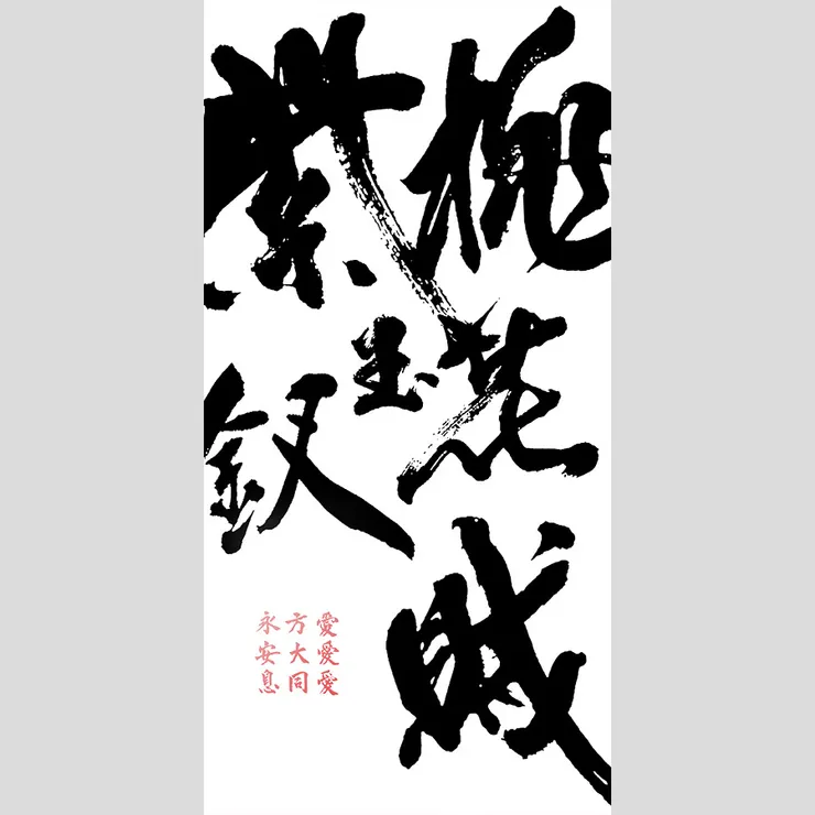 【永遠的愛愛愛】