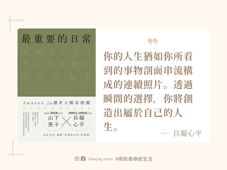 《最重要的日常》由兩位作者共同撰寫。一位是提倡斷捨離概念的山下英子，另一位是身體心理學家、心理諮商師的自凝心平。書中提點活在當下的概念，針對一個主題以200字短文撰寫，療癒又發人深省的文字讓此書上市後，隨即在amazon上獲得五星評價。