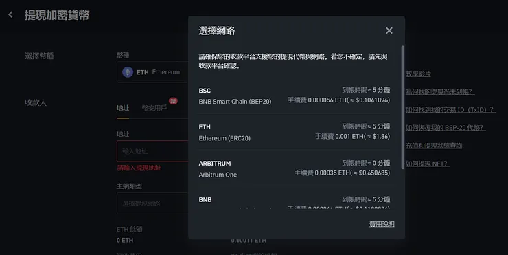 幣安支援以太幣提領的鏈