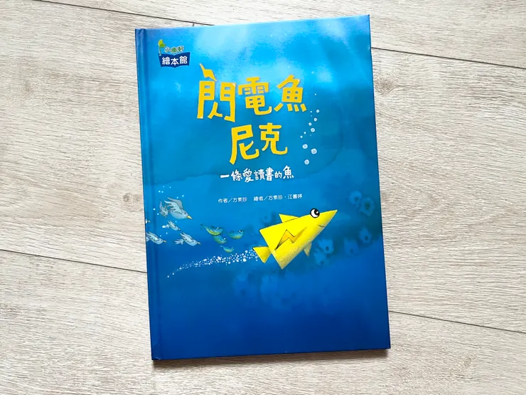《閃電魚尼克》：一條愛讀書的魚/方素珍