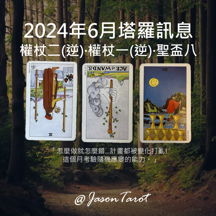 2024年6月塔羅訊息
