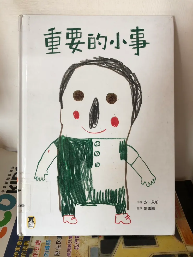 《重要的小事》/小熊出版