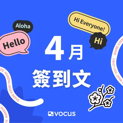 📣 方格子 4 月簽到 ✍️  野格團新血也來到 🔥