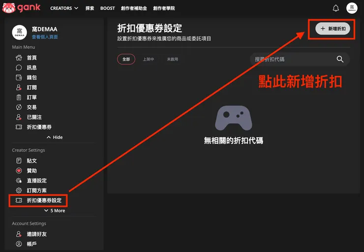  01 Gank｜③ 最新功能優化｜折扣優惠券功能｜開啟折扣券設置