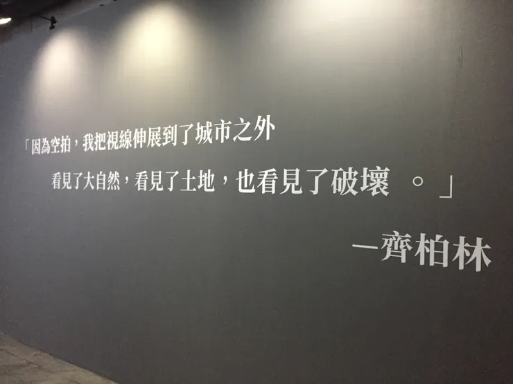 照片拍攝為「看見·齊柏林基會」10週年攝影巡迴展 / 齊柏林導演 │ 地點: 駁二倉庫