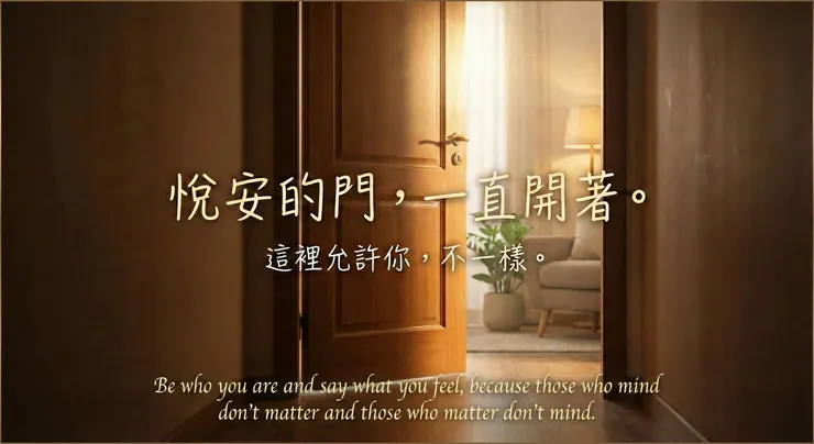 把面具留在門外吧。在這裡，你不需要「正確」，你只需要「真實」。