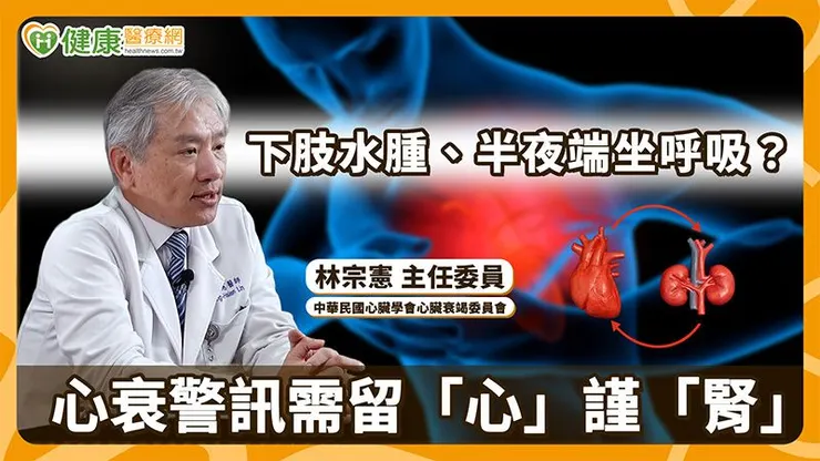 除了藥物治療，林宗憲教授也提醒，已確診心臟衰竭的病人，平時最重要的是「規律用藥、不要自行停藥或減藥」，也不要服用來路不明的藥物。