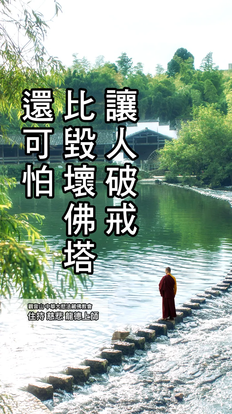 龍德上師：讓人破戒比毀壞佛塔還可怕