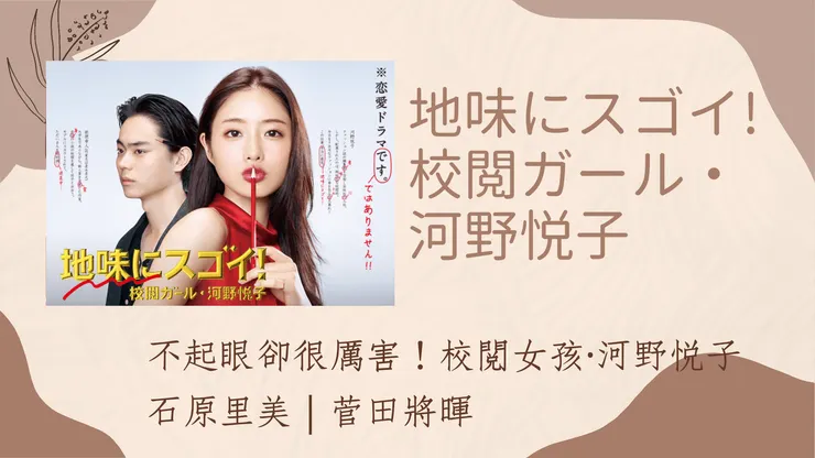 不起眼卻很厲害！校閱女孩·河野悅子 墨揚客棧