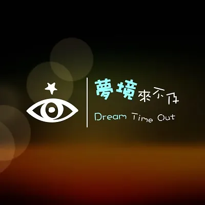 YouTube 夢境來不及