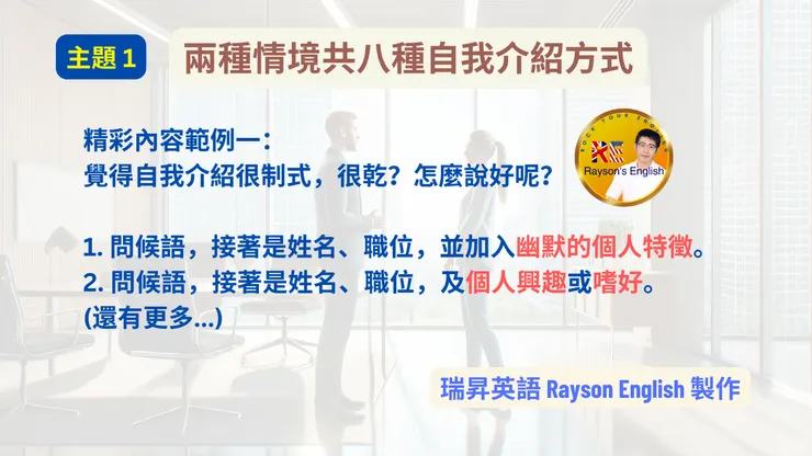 兩種情境共八種自我介紹方式之範例 1: 加入幽默的個人特徵、興趣、嗜好
