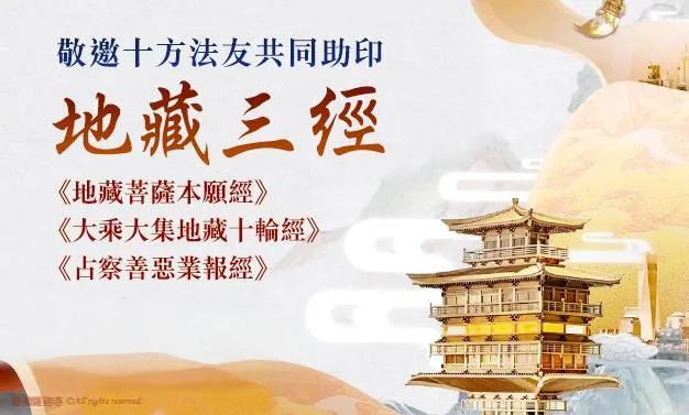 認識地藏三經