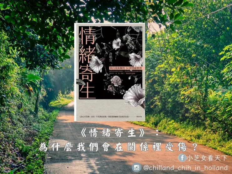 情緒寄生，圖片取自博客來