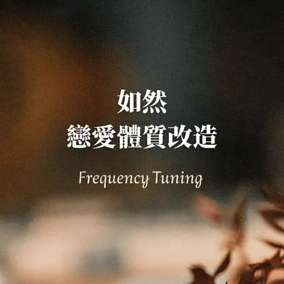 如然|戀愛體質改造師