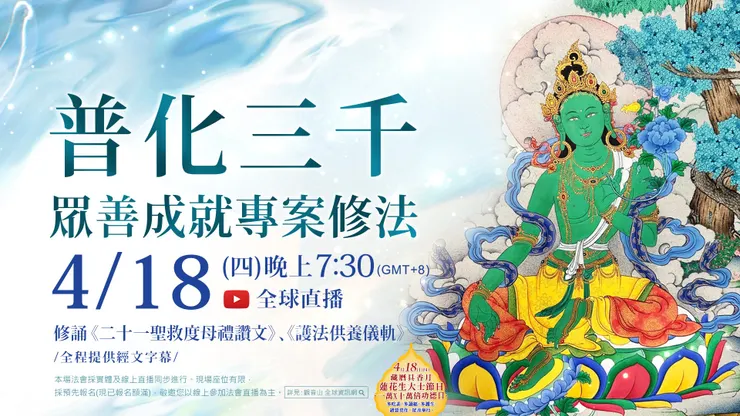普化三千 眾善成就專案修法 ▣ 觀音山 法藏YouTube全球直播 ▣ 填寫修法部數