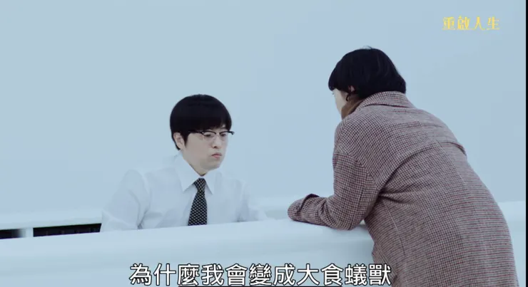 《重啟人生》劇照，截圖自公視+影音平台（官網已下架）