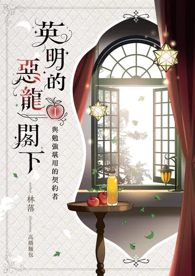 英明的惡龍閣下01ー與勉強堪用的契約者
