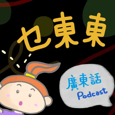 乜東東-廣東話兒童Podcast