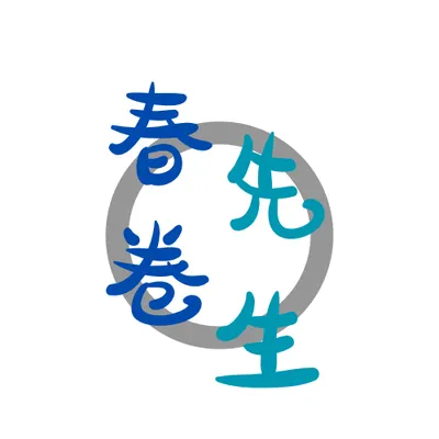 Hola！旅行者，春卷先生