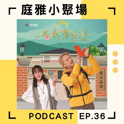 5/03-7/27 春河劇團《把我娶回家》