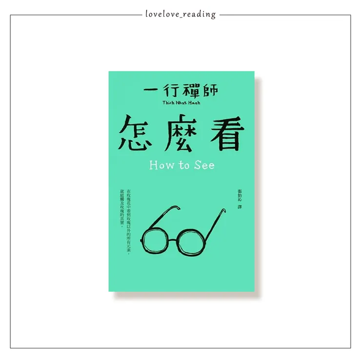 作者｜一行禪師（Thich Nhat Hanh）　繪者｜王春子　譯者｜張怡沁　出版社｜大塊文化


