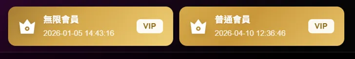PC版的會員,左邊是有無限卡;右邊是有會員