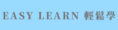 輕鬆學全生命教育學苑