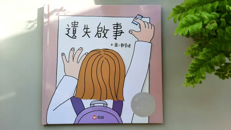 《遺失啟事》信誼基金會出版，2024年2月1日