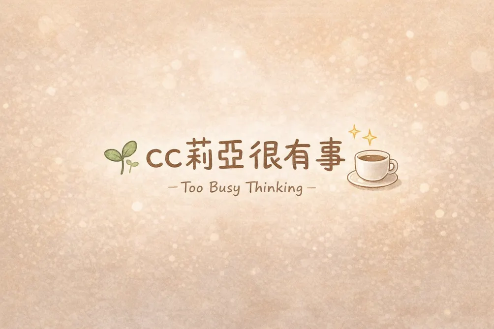 ✨ CC 莉亞的生活沙龍｜Too Busy Thinking
