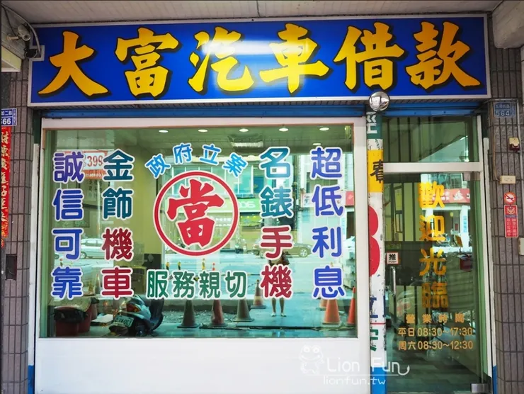 撇除一些加line的放貸來源，當鋪是其中一種借錢方式。