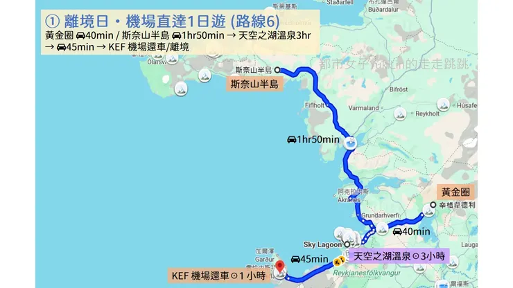 ① 離境日·機場直達1日遊 (路線6)