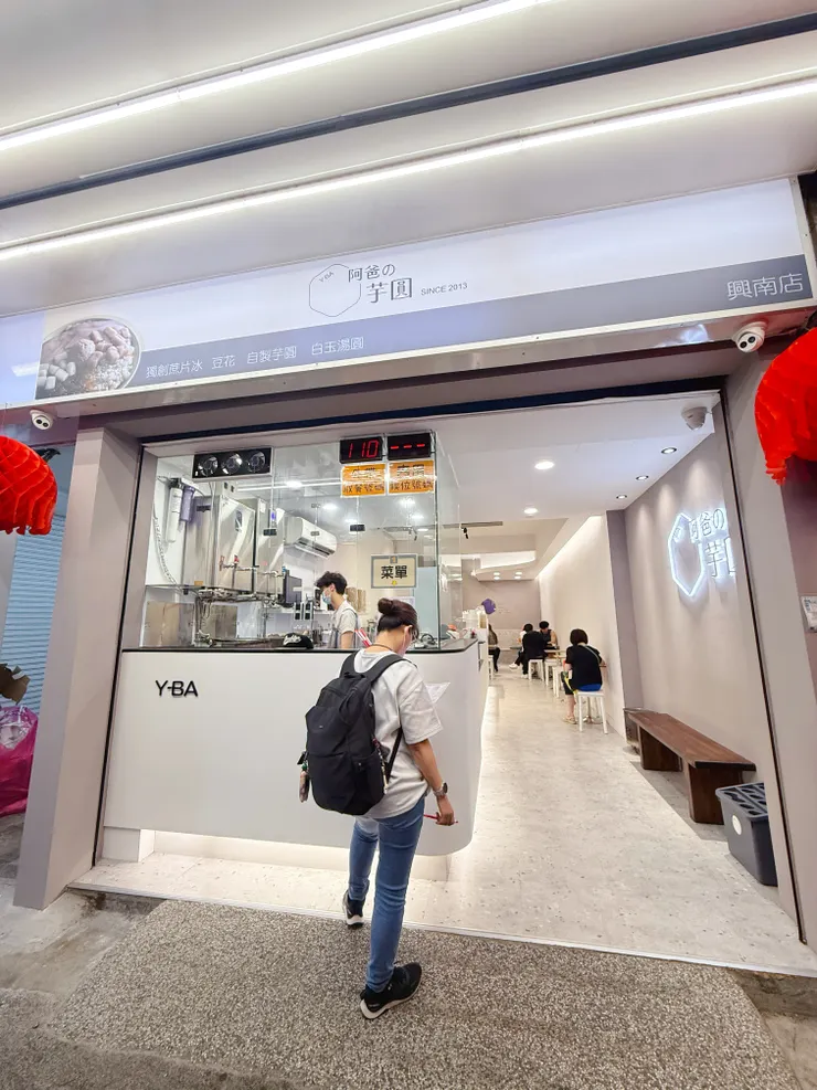 阿爸的芋圓 興南店 南勢角夜市