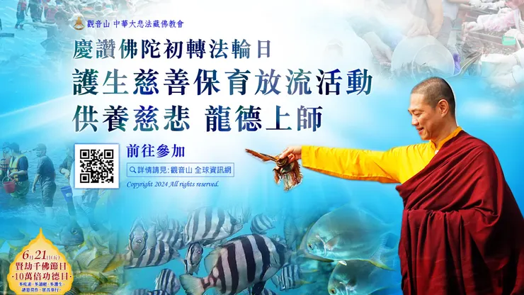 慶讚佛陀初轉法輪日──護生慈善保育放流活動 供養慈悲 龍德上師