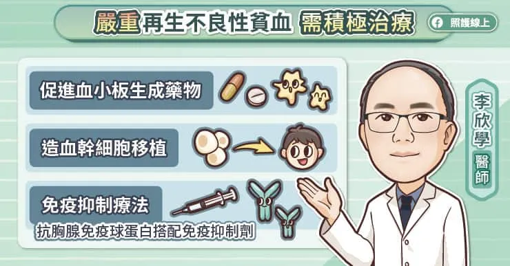 嚴重再生不良性貧血必須積極治療