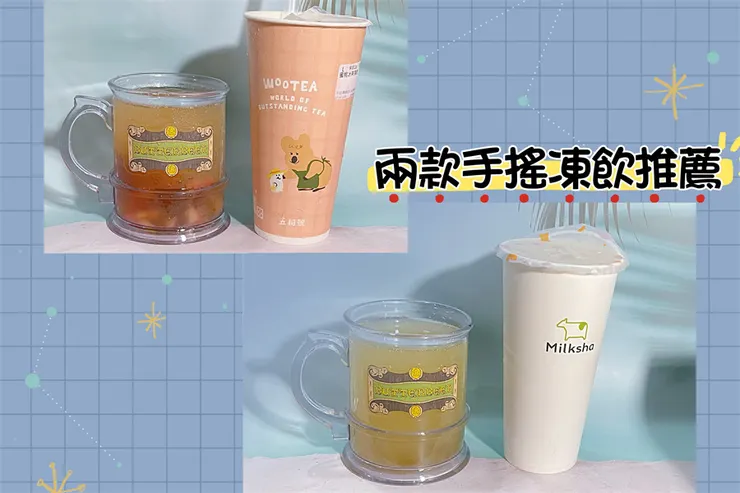【手搖飲料推薦】飽足感、有嚼感和清爽感|迷客夏和五桐號的兩款凍飲