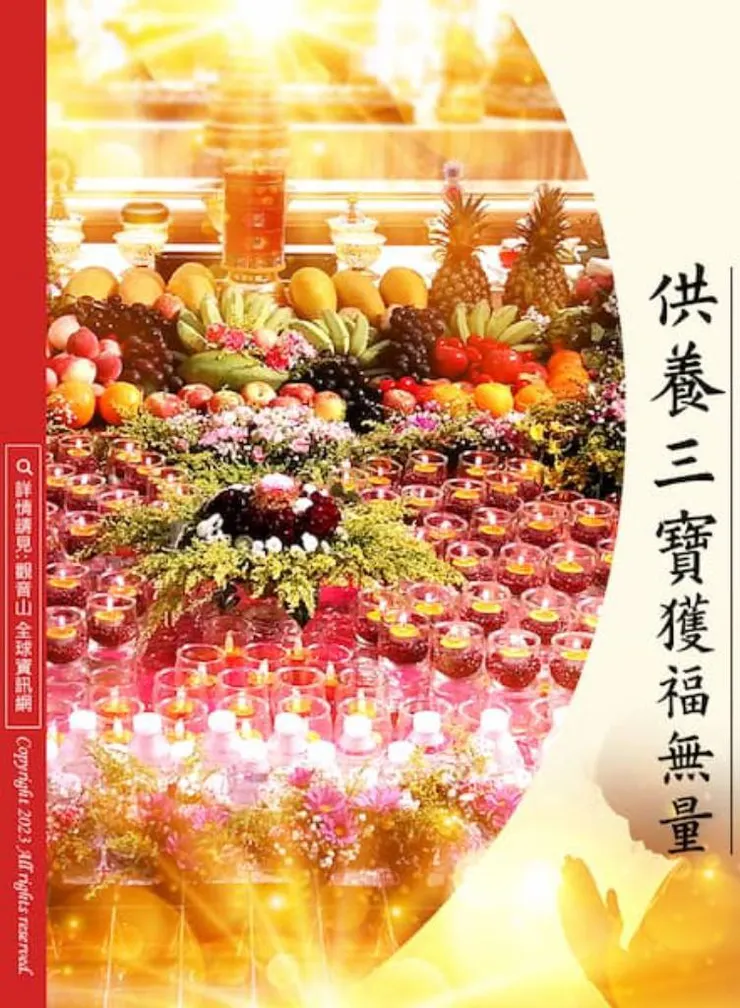供養三寶    得福無量