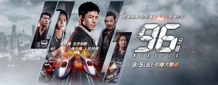 臺灣首部高鐵災難動作片《96分鐘》