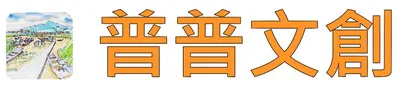 普普文創